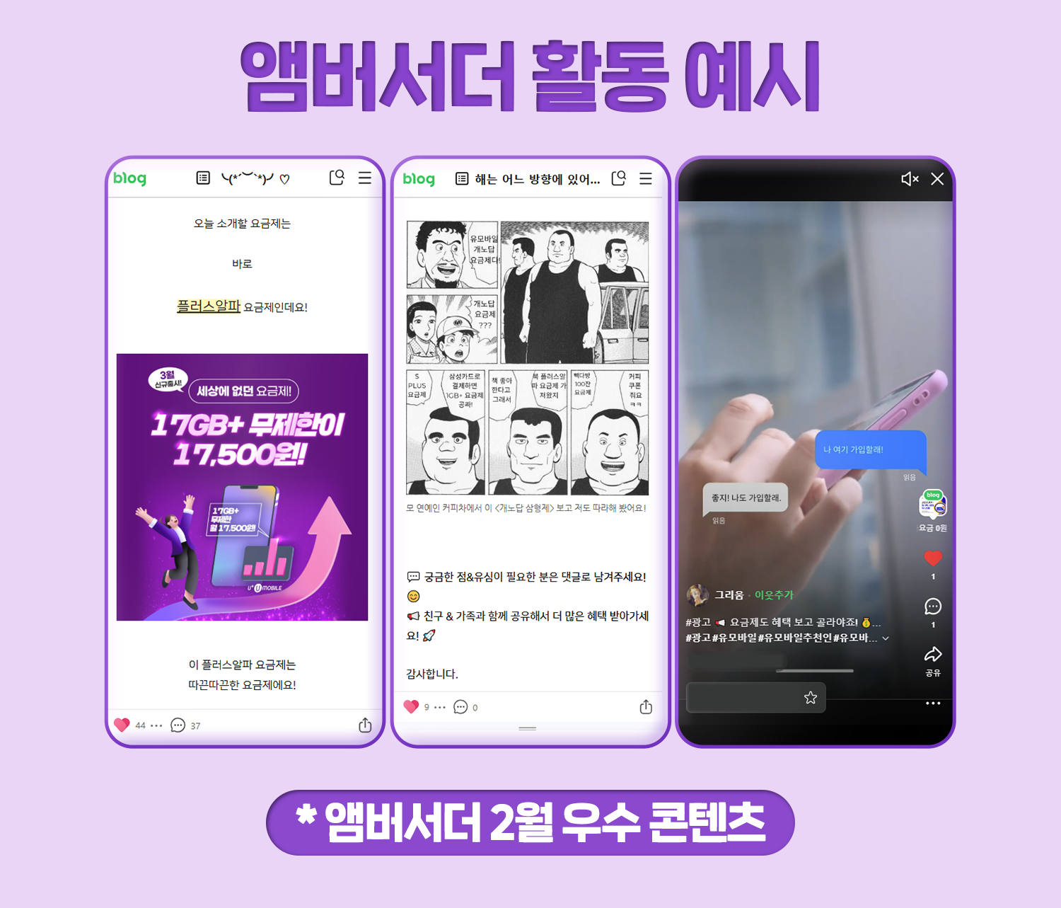 유모바일 앰버서더 활동 예시